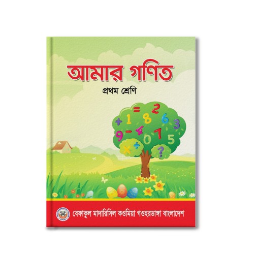আমার গনিত প্রথম শ্রেণি