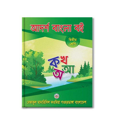 আদর্শ বাংলা বই দ্বিতীয় শ্রেণি