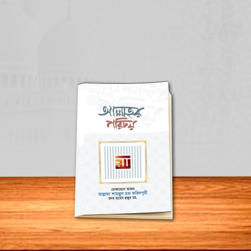 আল্লাহর পরিচয়