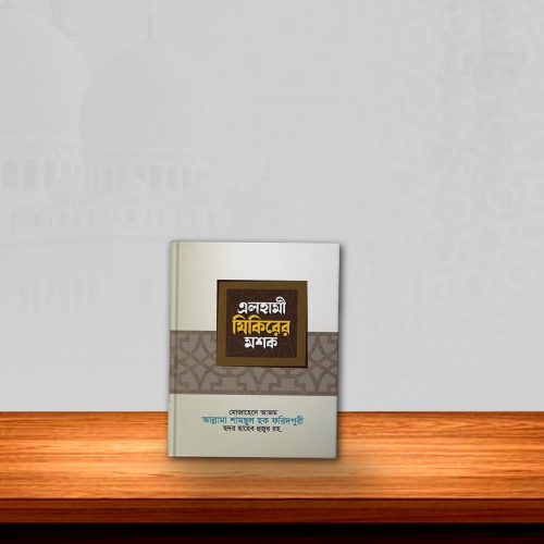 এলহামী যিকিরের মশক