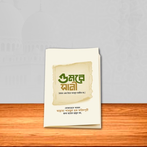 ওমরে-সানী