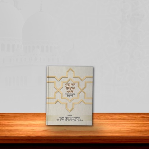 কুরআন হাদিসের খাজানা