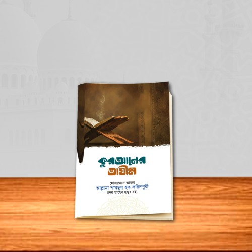 কুরআনের তাযীম