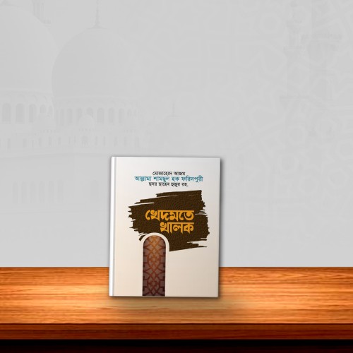 খেদমতে খালক