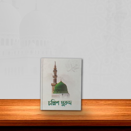 চল্লিশ দুরুদ