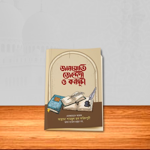 জামায়াতী যিন্দেগী ও কর্মসূচী