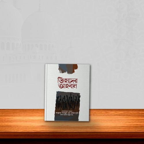 জিহাদের আহবান