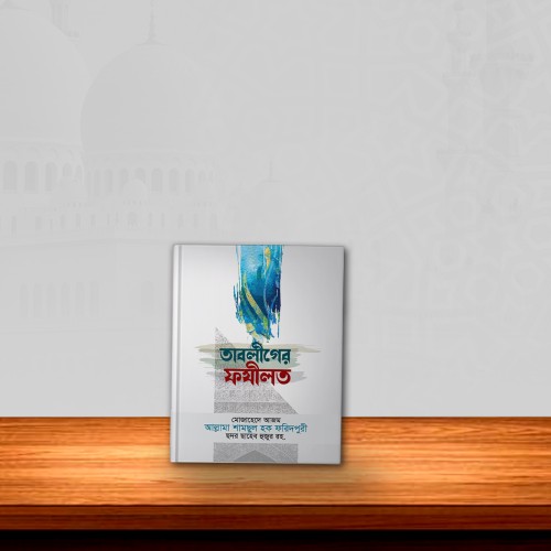 তাবলীগের ফযীলত