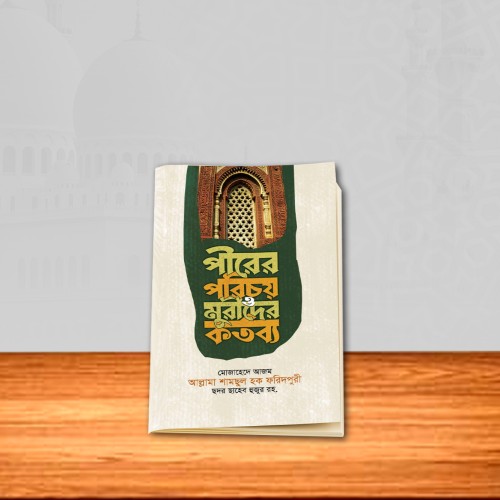 পীরের পরিচয় ও মুরীদের কর্তব্য