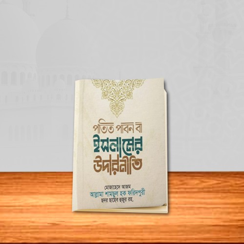 পতিত পাবন বা ইসলামের উদার নীতি