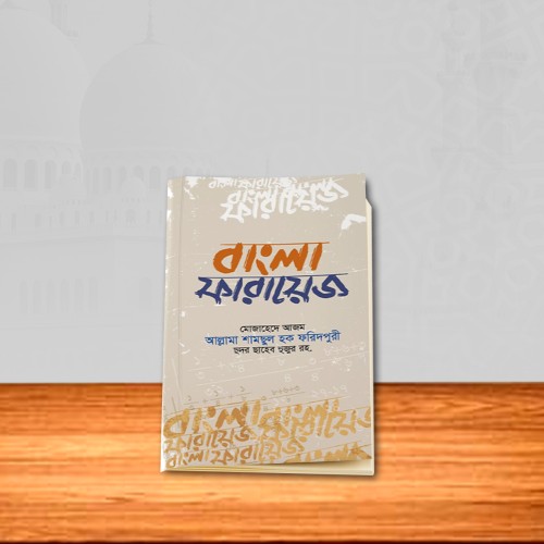 বাংলা ফরায়েজ