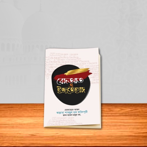 বেদআত ও ইজতেহাদ