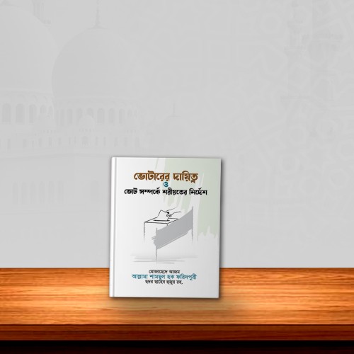 ভোটারের দায়িত্ব ও ভোট সম্পর্কে শরীয়তের নির্দেশ