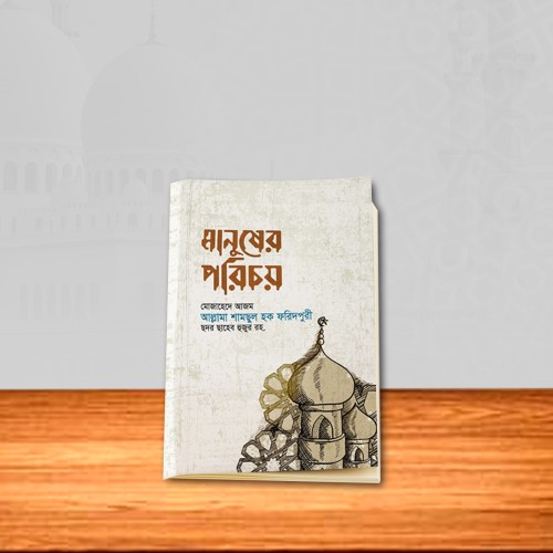 মানুষের পরিচয়