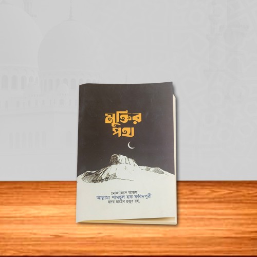 মুক্তির পথ