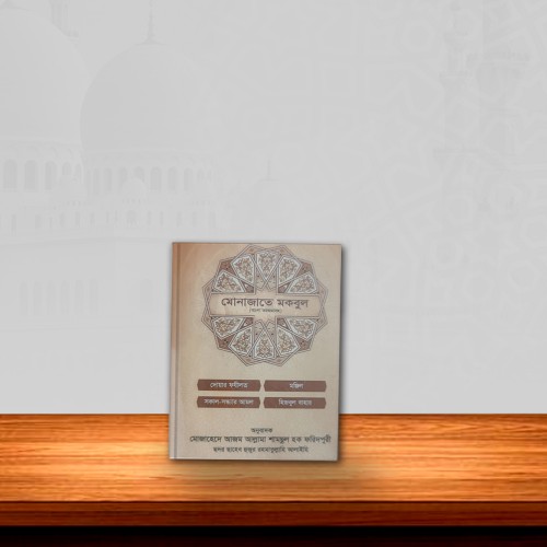 মুনাজাতে মাকবুল