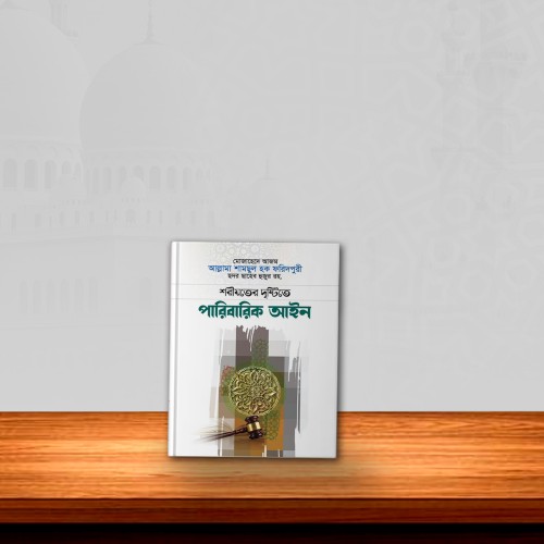 শরীয়াতের দৃষ্টিতে পারিবারিক আইন