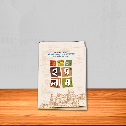 সংক্ষেপে ইসলাম