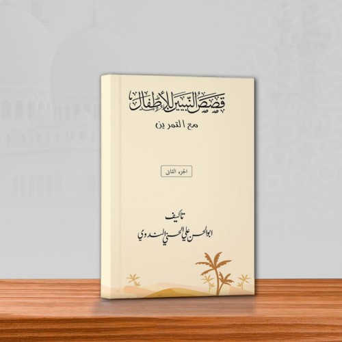 ক্বসাসুন্নাবিয়্যিন (২ম খন্ড)