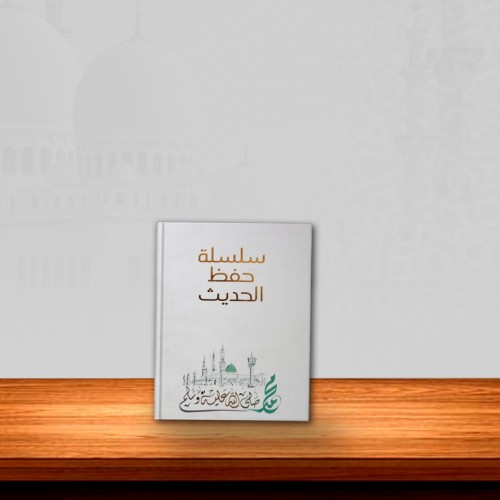 সিলসিলাতু হিফজিল হাদিস