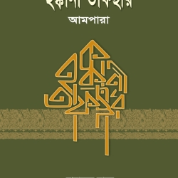 হক্কানী তাফসীর (আমপারা)