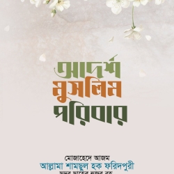 আদর্শ মুসলিম পরিবার