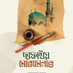 ছাফাইয়ে মোআমালাত