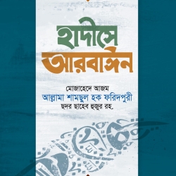 হাদীসে আরবাইন