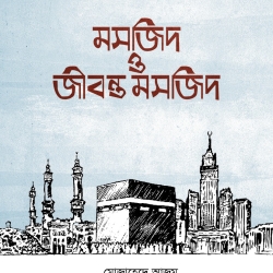 মসজিদ ও জীবন্ত মসজিদ