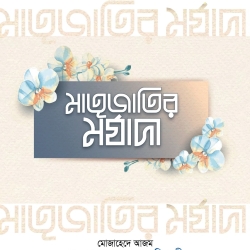 মাতৃজাতির মর্যাদা