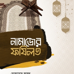 নামাযের ফজিলত
