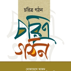 চরিত্র গঠন