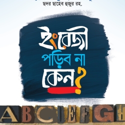 ইংরেজী পড়িব না কেন?