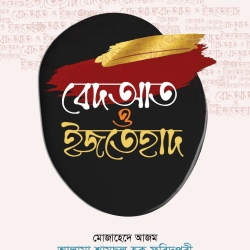 বেদআত ও ইজতেহাদ
