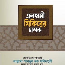 এলহামী যিকিরের মশক