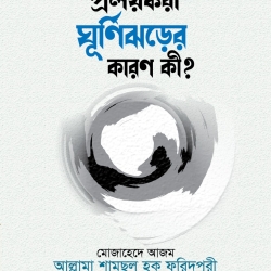 প্রলয়ঙ্কারী ঘূর্ণিঝড়ের কারণ কী?