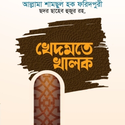 খেদমতে খালক