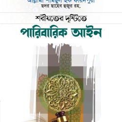 শরীয়াতের দৃষ্টিতে পারিবারিক আইন