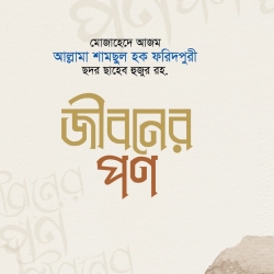 জীবনের পণ