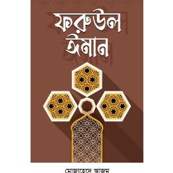 ফুরুউল ঈমান