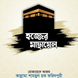 হজ্জের মাছায়েল