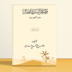 কসাসুন নাবিয়্যিন ১ম খন্ড