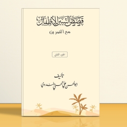 কসাসুন নাবিয়্যিন ২য় খন্ড