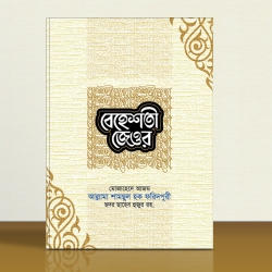 বেহেস্তী জেওর ১-২ খন্ড বাংলা