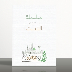 সিলসিলাতু হিফজিল হাদিস