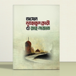 আসান নুজহাতুল ক্বারী ও রাহে নাজাত