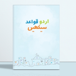 উর্দু কাওয়ায়েদ শিখে