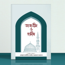 তাজবিদ ও হাদিস