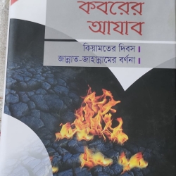 কবরের আযাব