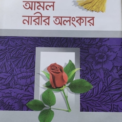 আমল নারীর অলংকার